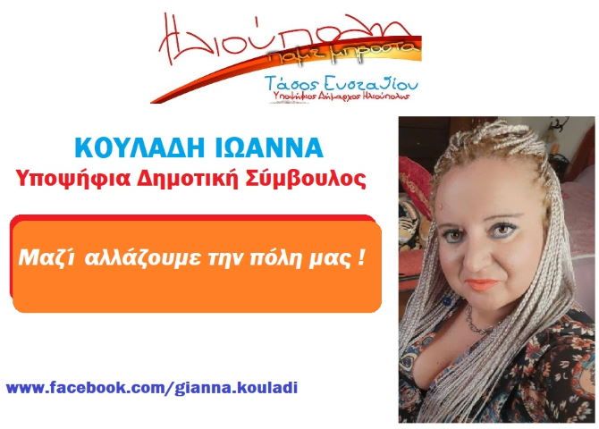Ιωάννα Κουλάδη - υποψήφια Δημοτική Σύμβουλος ''Ηλιούπολη Πάμε Μπροστά''