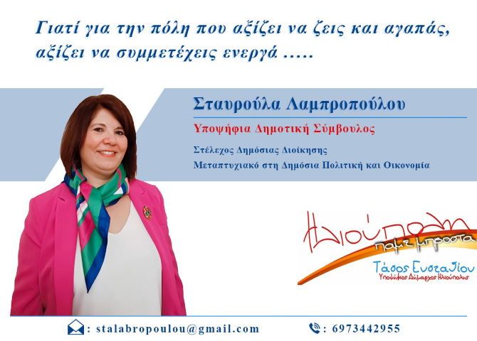 Σταυρούλα Λαμπροπούλου - Υποψήφια Δημοτική Σύμβουλος - Ηλιούπολη πάμε μπροστά