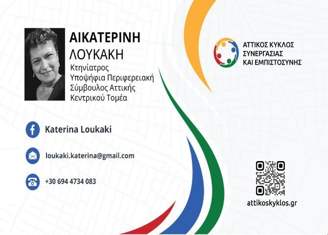 Κατερίνα Λουκάκη - Υποψήφια Περιφ. Σύμβουλος Κεντρικού Τομέα με τον Υποψήφιο Περιφερειάρχη Αττικής  Γιώργο Ιωακειμίδη