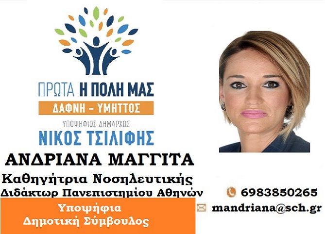 Δρ. Ανδριάνα Μαγγίτα - υποψήφια δημοτική σύμβουλος -  ''ΠΡΩΤΑ Η ΠΟΛΗ ΜΑΣ ΔΑΦΝΗ-ΥΜΗΤΤΟΣ''