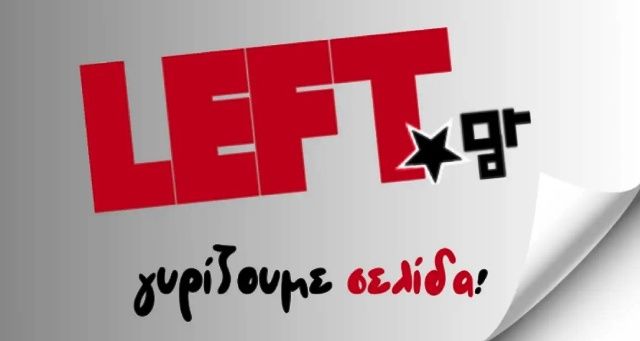 Αλλαγή σελίδας για το ''left.gr'': Στο Γραφείο Τύπου του ΣΥΡΙΖΑ οι εργαζόμενοι