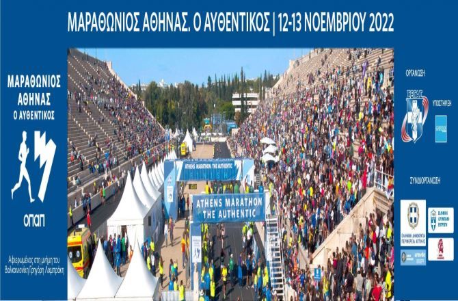 39ος Αυθεντικός Μαραθώνιος Αθηνών & Αγώνες Δρόμου 10, 5 & 1,2 χλμ. (12 και 13.11.2022)  - Κυκλοφοριακές ρυθμίσεις