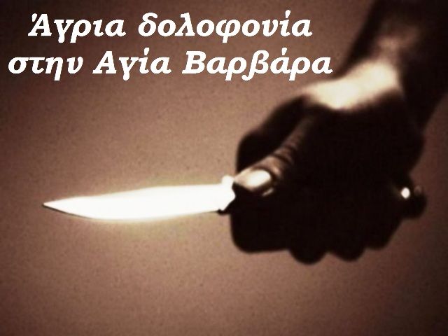 Άγρια δολοφονία στην Αγία Βαρβάρα - Δεμένη και με μαχαιριές σε όλο το σώμα της