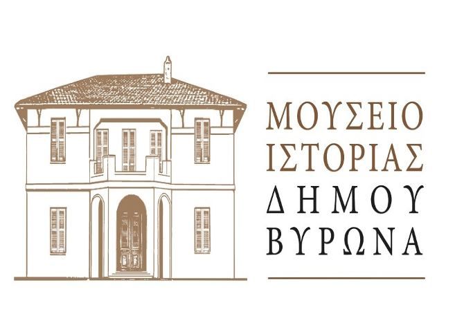 Ψηφίστηκε από το Δημοτικό Συμβούλιο η Ιδρυτική Πράξη του Μουσείου Ιστορίας Βύρωνα