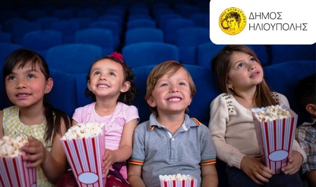 Το ''Μίνι Παιδικό Σινεμά'' ξεκινάει ΔΩΡΕΑΝ στο Δημοτικό Θέατρο Ηλιούπολης ''Μίκης Θεοδωράκης''