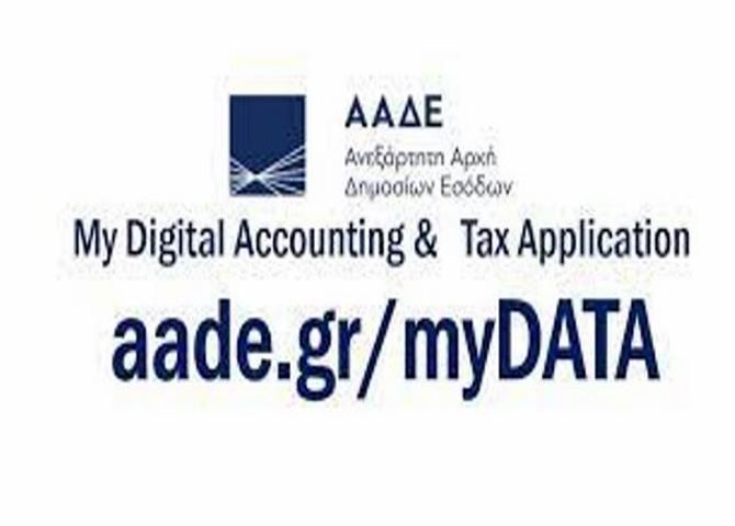 ''MY DATA'' My Digital Accounting and Tax Application -  Η ΝΕΑ ΨΗΦΙΑΚΗ ΠΡΑΓΜΑΤΙΚΟΤΗΤΑ ΤΩΝ ΕΠΙΧΕΙΡΗΣΕΩΝ  (του Δημητρίου Πίσσα Οικονομολόγου - Λογιστή)