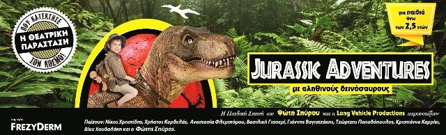 Το ''Jurassic Adventure'' στην Ηλιούπολη