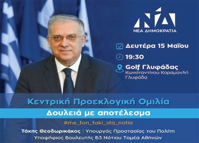 Κεντρική Προεκλογική Ομιλία Τάκη Θεοδωρικάκου (Υπουργός Προστασίας του Πολίτη) - Υποψηφίου Βουλευτή στον Νότιο Τομέα Β3 Αθηνών.