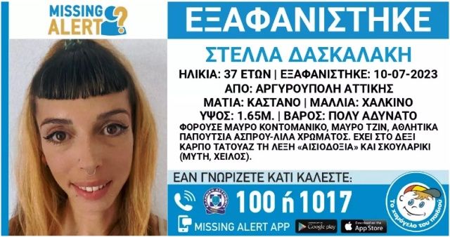Εξαφανίστηκε η 37χρονη Στέλλα από την Αργυρούπολη