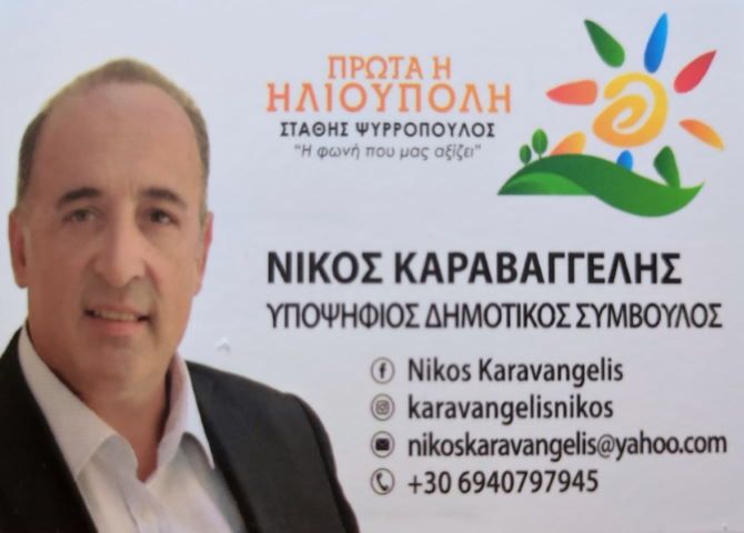 Νίκος Καραβαγγέλης - υποψήφιος Δημοτικός Σύμβουλος - ''Πρώτα η Ηλιούπολη'' 