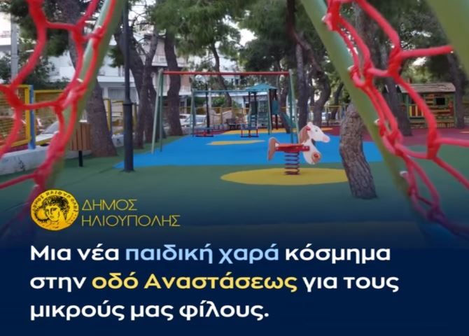 Δήμος Ηλιούπολης: ''Παιδική χαρά κόσμημα στην οδό Αναστάσεως για τους μικρούς μας φίλους''.