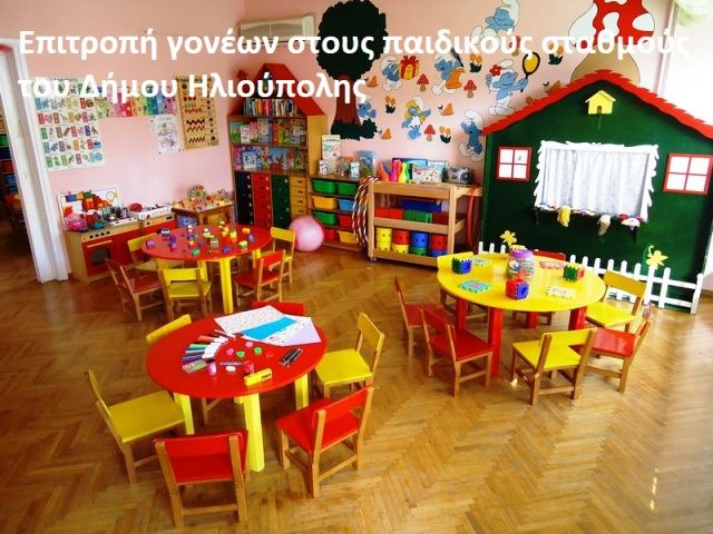 Ηλιούπολη: ''Ανακοίνωση της Επιτροπής Γονέων στους παιδικούς σταθμούς στήριξης στη σημερινή κινητοποίηση των εργαζόμενων''