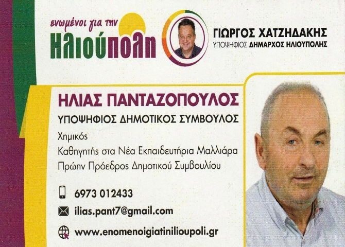 Ηλίας Πανταζόπουλος  -  Υποψήφιος δημοτικός σύμβουλος -  