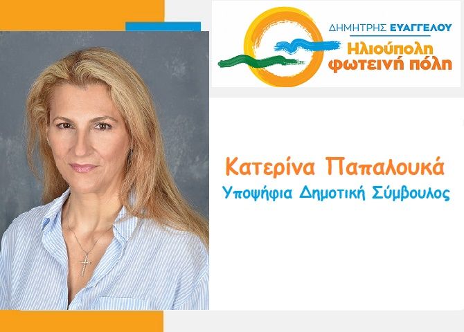 Κατερίνα Παπαλουκά - Υποψήφια Δημοτική Σύμβουλος - ''Ηλιούπολη φωτεινή πόλη''