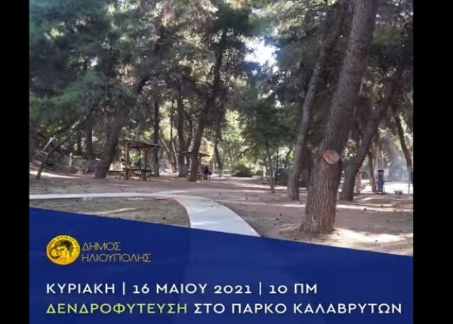 Δήμος Ηλιούπολης: Δενδροφύτευση στο Πάρκο Καλαβρύτων (Κυριακή 16.05.2021 και ώρα 10.00 π.μ.) 