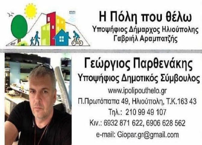 Ο Γιώργος Παρθενάκης υποψήφιος Δημοτικός Σύμβουλος ''Η Πόλη που θέλω''
