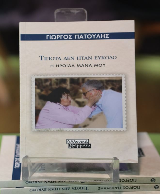 ''Τίποτα δεν ήταν εύκολο - Η ηρωίδα μάνα μου''. του Γιώργου Πατούλη από τις εκδόσεις Ελληνικά Γράμματα