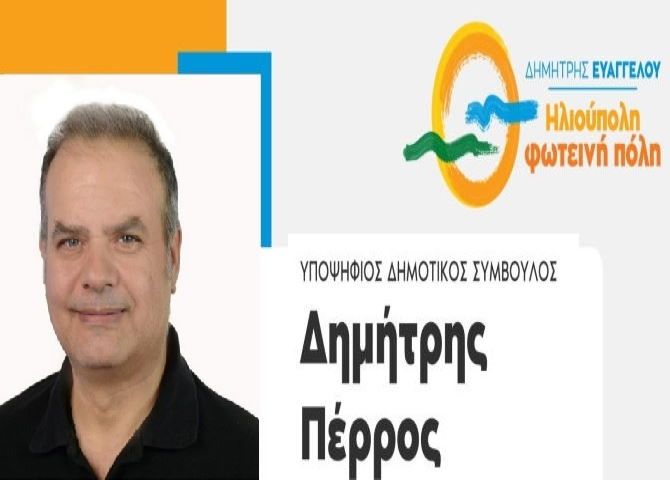 Δημήτρης Πέρρος - υποψήφιος Δημοτικός Σύμβουλος - ''Ηλιούπολη φωτεινή πόλη''