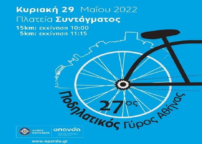 Ποδηλατικός αγώνας με την επωνυμία ''27ος Ποδηλατικός Γύρος Αθήνας'' - κυκλοφοριακές ρυθμίσεις την 29/5/2022