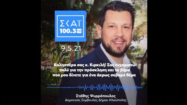Ο Στάθης Ψυρρόπουλος στον Skai.gr 100,3 για την έξαρση της βίας και της εγκληματικότητας τους τελευταίους μήνες στην Ηλιούπολη.