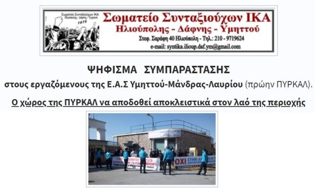 Συνταξιούχοι Ηλιούπολης: Ψήφισμα Συμπαράστασης στους εργαζόμενους της πρώην ΠΥΡΚΑΛ