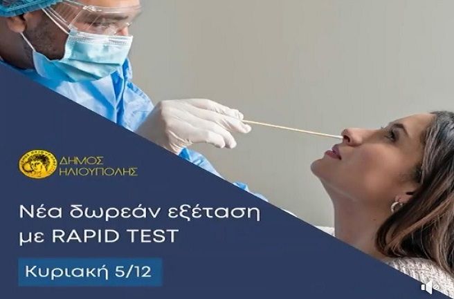 Δήμος Ηλιούπολης: ''Covid-19 rapid test'', στην Πλατεία Φλέμινγκ 05.12.2021