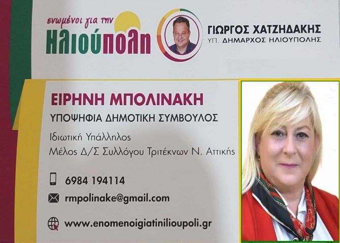 Ειρήνη Μπολινάκη - Υποψήφια Δημοτική Σύμβουλος - ''ενωμένοι για την Ηλιούπολη''