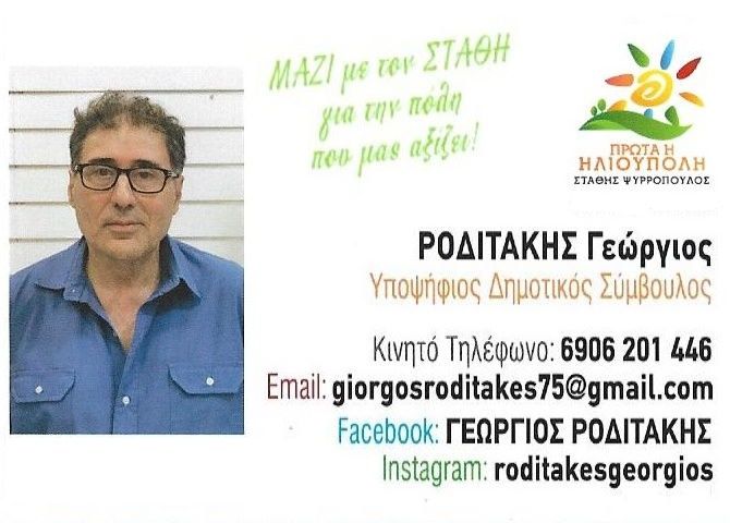  Γιώργος Ροδιτάκης - υποψήφιος Δημοτικός Σύμβουλος - ''Πρώτα η Ηλιούπολη''