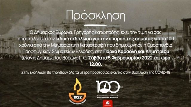 Βύρωνας: ''Ειδική εκδήλωση έπαρση της σημαίας για τα 100 χρόνια από την Μικρασιατική Καταστροφή στο Πάρκο Καραολή και Δημητρίου''