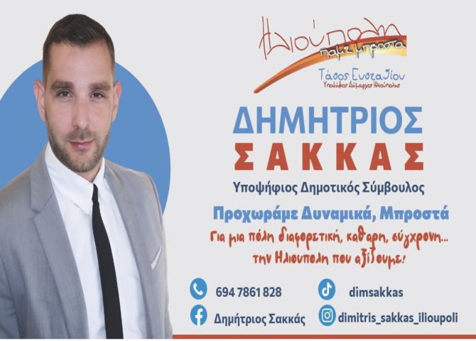 Δημήτριος Σακκάς - Υποψήφιος Δημοτικός Σύμβουλος - ''Ηλιούπολη πάμε μπροστά''