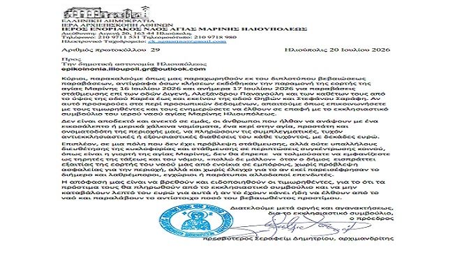 Επιστολή Αρχιμανδρίτου Σεραφείμ Δημητρίου προς δημοτική αστυνομία