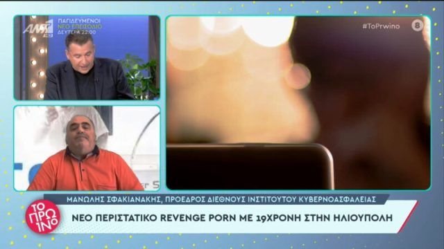 Μανώλης Σφακιανάκης: ''Κάθε 2-3 μέρες έχουμε και νέο θύμα του revenge porn'' - Νέο θύμα 19χρονη στην Ηλιούπολη