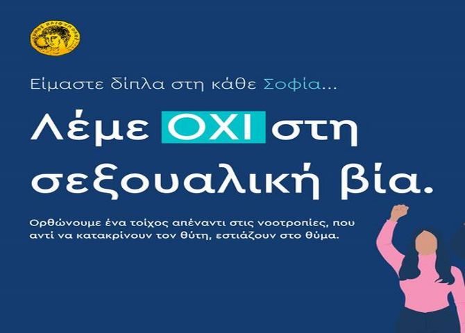 Δήμος Ηλιούπολης: ''Είμαστε δίπλα στην κάθε Σοφία... Λέμε ΟΧΙ στη σεξουαλική βία''