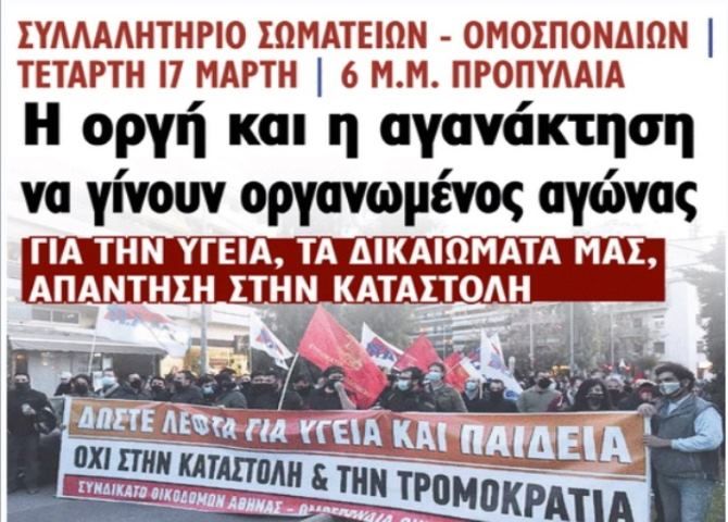 Συνδικαλιστικές Οργανώσεις: Κάλεσμα σε Παναττικό συλλαλητήριο την Τετάρτη 17 Μάρτη