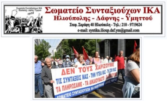 Συνταξιούχοι ΙΚΑ: Δήλωση συμμετοχής στην Συγκέντρωση - Πορεία στην Ηλιούπολη στις 25 Μάρτη