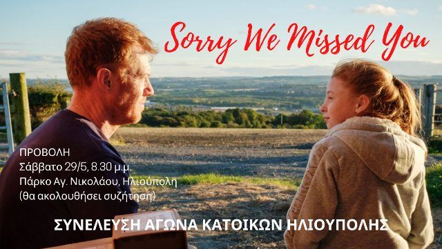 Προβολή Ταινίας: ''Sorry We Missed You''  του Ken Loach από την Συνέλευση αγώνα κατοίκων Ηλιούπολης.