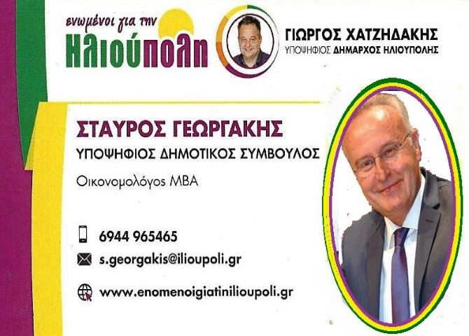 Σταύρος Γεωργάκης - Υποψήφιος Δημοτικός Σύμβουλος  - ''Eνωμένοι για την Ηλιούπολη''