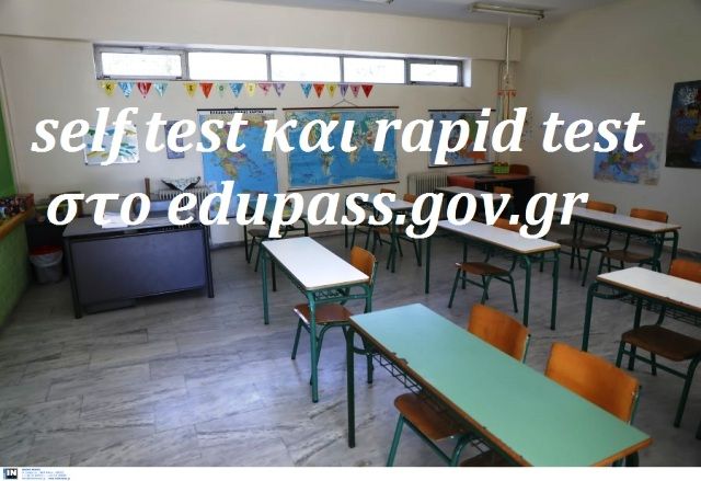 Και επίσημα self test και rapid test στο edupass.gov.gr