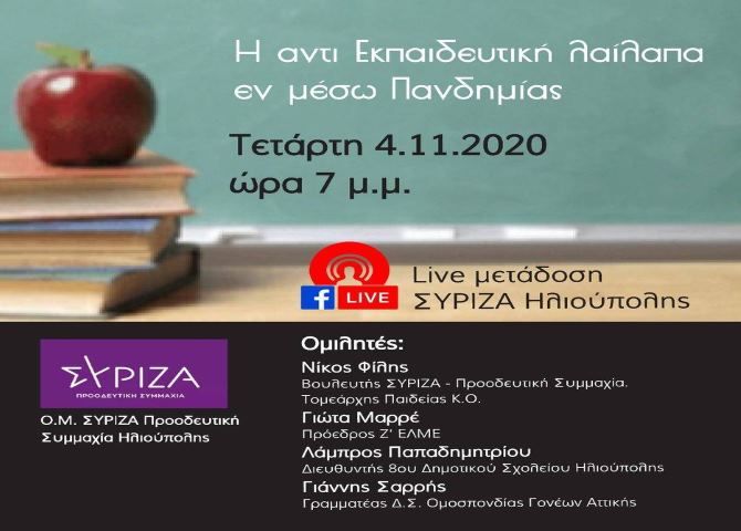 Η αντι Εκπαιδευτική λαίλαπα εν μέσω Πανδημίας - ΣΥΡΙΖΑ Ηλιούπολης (Online μέσω Facebook Live)