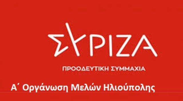 Α' Ο.Μ. ΣΥΡΙΖΑ Π.Σ. Ηλιούπολης: ''Η νέα Συντονιστική Επιτροπή''