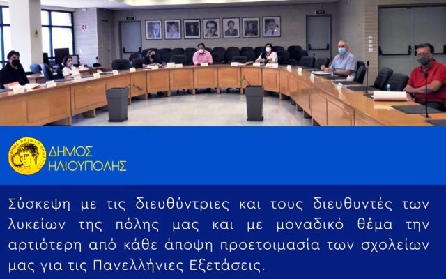 Δήμος Ηλιούπολης: ''Σύσκεψη με τις διευθύντριες και τους διευθυντές των λυκείων για προετοιμασία των σχολείων μας για τις Πανελλήνιες Εξετάσεις''