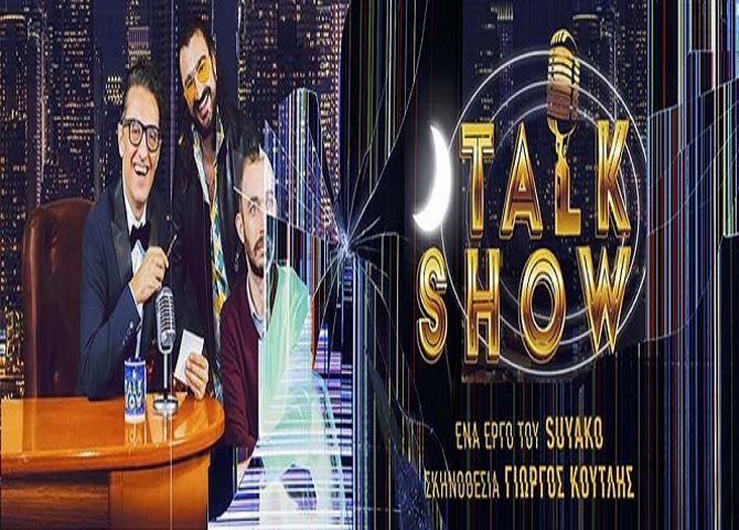 Το TALK SHOW (ένα έργο του Suyako) στο Θέατρο Αποθήκη!