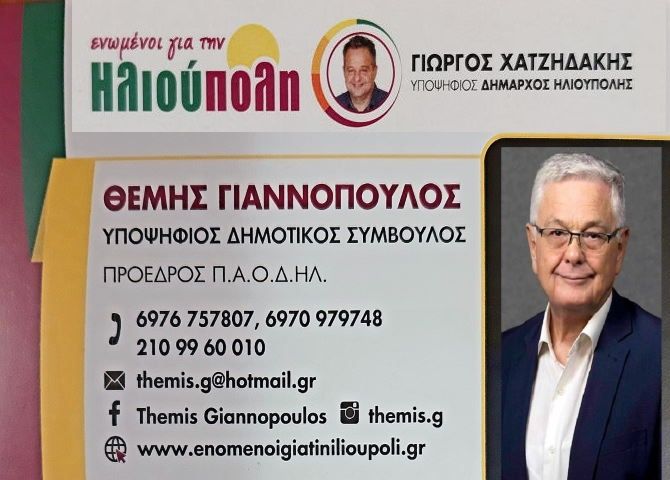 Θέμης Γιαννόπουλος - Υποψήφιος Δημοτικός Σύμβουλος - ''Eνωμένοι για την Ηλιούπολη''