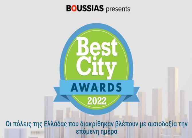 Παίρναμε και κανα βραβείο κάποτε: ''Best City Awards 2022''