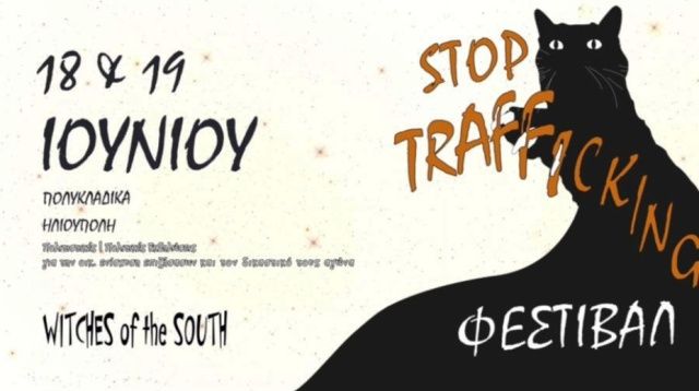 Φεμινιστικό φεστιβάλ ενάντια στο trafficking και την αστυνομική βία στην Ηλιούπολη
