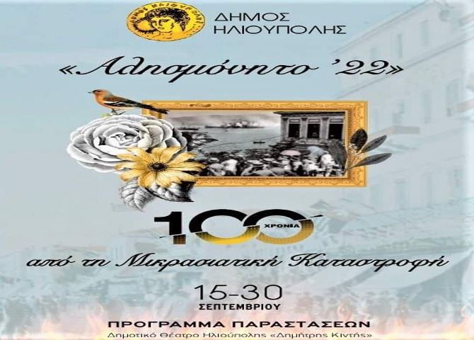 Δήμος Ηλιούπολης: ''Αλησμόνητο 1922'' - Εκδηλώσεις 