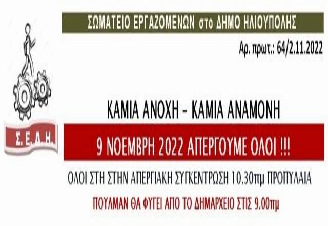 Σωματείο Εργαζομένων στο δήμο Ηλιούπολης: ''9 ΝΟΕΜΒΡΗ 2022 ΑΠΕΡΓΟΥΜΕ ΟΛΟΙ !!!''