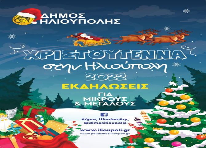 Χριστούγεννα στην Ηλιούπολη: Το πρόγραμμα των εορταστικών εκδηλώσεων 