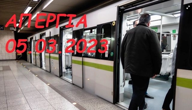 Απεργία: Χειρόφρενο αύριο Κυριακή σε μετρό και ΗΣΑΠ