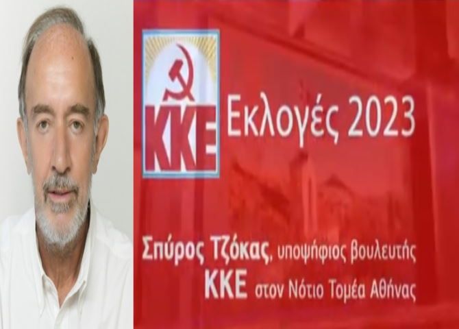 Τζόκας Σπύρος - Υποψήφιος Βουλευτής στον Νότιο Τομέα Β3 Αθηνών.